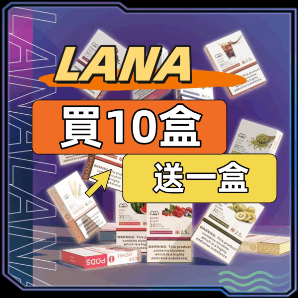 LANA 拉拉 一代糖果煙彈｜買10盒送1盒・正品現貨・台灣出貨